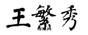 翁闓運王繁秀楷書個性簽名怎么寫