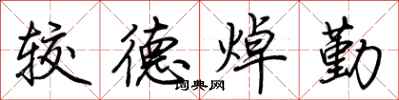 荊霄鵬較德焯勤行書怎么寫