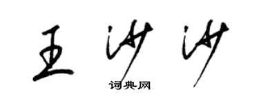 梁錦英王沙沙草書個性簽名怎么寫