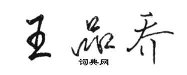 駱恆光王品喬行書個性簽名怎么寫