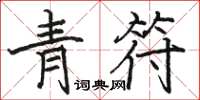 駱恆光青符楷書怎么寫