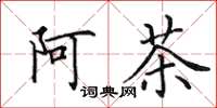 田英章阿茶楷書怎么寫