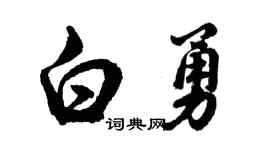 胡問遂白勇行書個性簽名怎么寫