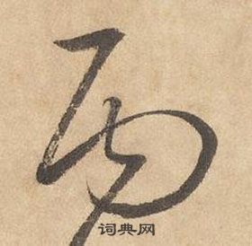 邊武千字文中丙的寫法