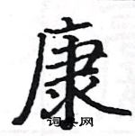 駱恆光寫的硬筆楷書康