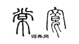 陳聲遠常寬篆書個性簽名怎么寫