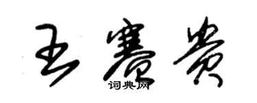 朱錫榮王賽貴草書個性簽名怎么寫