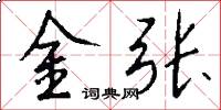 金張怎么寫好看