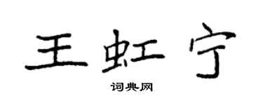 袁強王虹寧楷書個性簽名怎么寫