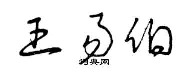 曾慶福王易伯草書個性簽名怎么寫
