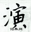 周炳元寫的硬筆楷書演