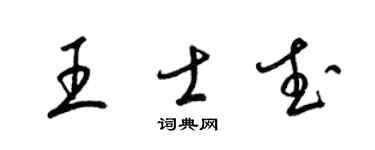 梁錦英王士武草書個性簽名怎么寫