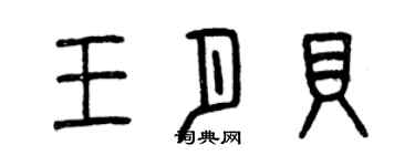 曾慶福王月貝篆書個性簽名怎么寫