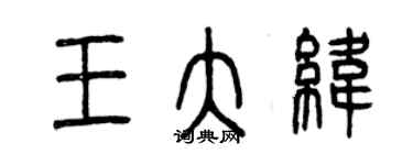 曾慶福王大緯篆書個性簽名怎么寫