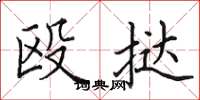 田英章毆撻楷書怎么寫