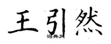 丁謙王引然楷書個性簽名怎么寫