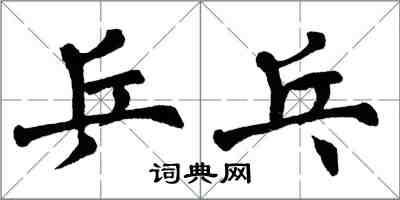 翁闓運桌球楷書怎么寫