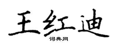 丁謙王紅迪楷書個性簽名怎么寫