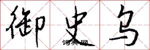 御史烏怎么寫好看