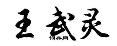 胡問遂王武靈行書個性簽名怎么寫