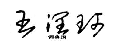 朱錫榮王潤珂草書個性簽名怎么寫