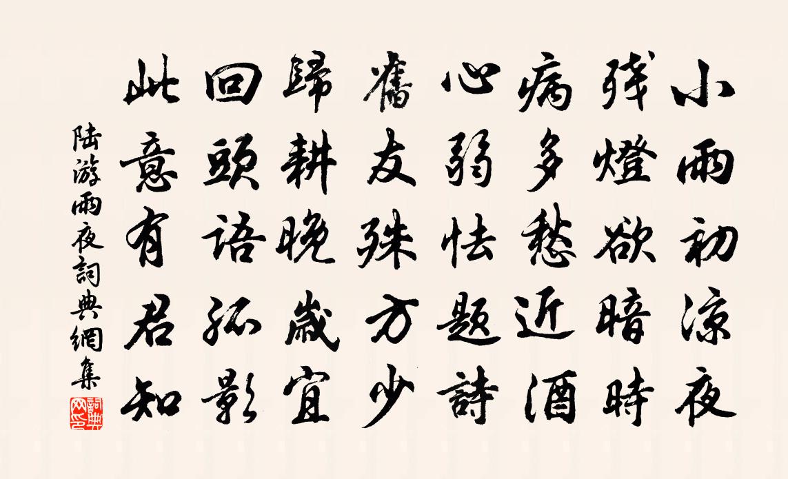 陸游雨夜書法作品欣賞