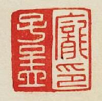 “龐子孟印”篆刻印章