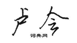 駱恆光盧會行書個性簽名怎么寫