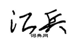 朱錫榮江兵草書個性簽名怎么寫