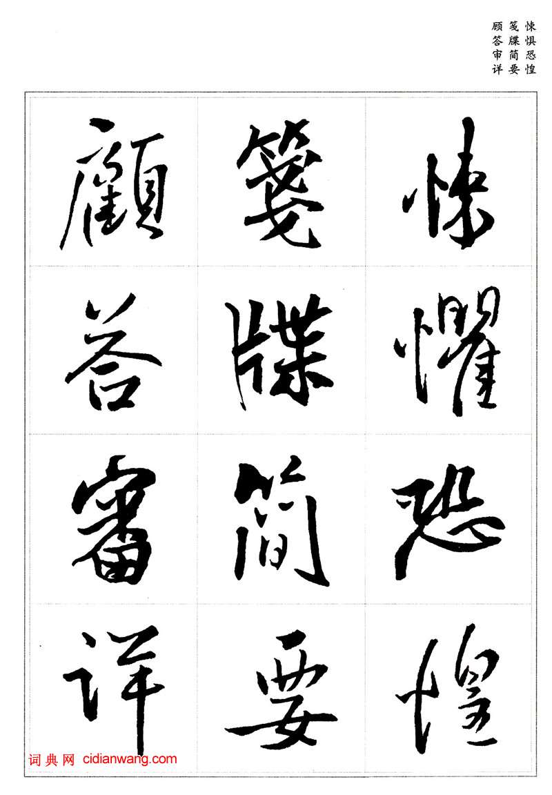 王鐸行書集字《千字文》