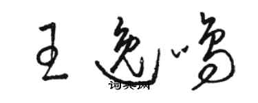 駱恆光王逸鳴草書個性簽名怎么寫