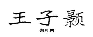 袁強王子顥楷書個性簽名怎么寫