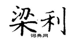 丁謙梁利楷書個性簽名怎么寫