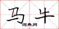 袁強馬牛楷書怎么寫