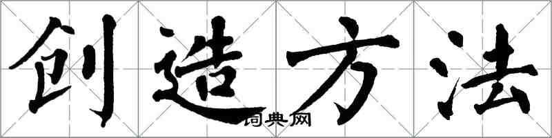 翁闓運創造方法楷書怎么寫