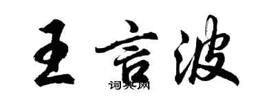 胡問遂王言波行書個性簽名怎么寫