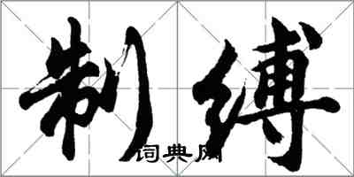 胡問遂制縛行書怎么寫