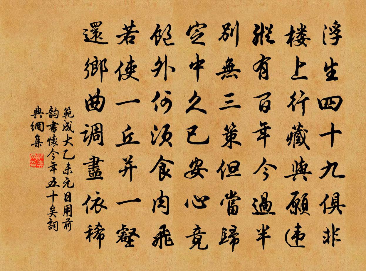 范成大乙未元日用前韻書懷,今年五十矣書法作品欣賞
