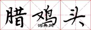 周炳元臘雞頭楷書怎么寫