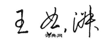 駱恆光王典淑草書個性簽名怎么寫