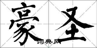 翁闓運豪聖楷書怎么寫