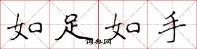 侯登峰如足如手楷書怎么寫