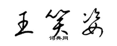 梁錦英王笑姿草書個性簽名怎么寫