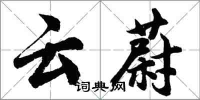 胡問遂雲蔚行書怎么寫