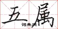 駱恆光五屬楷書怎么寫