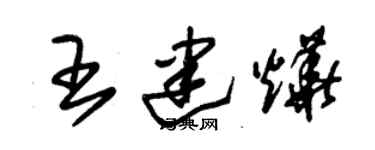 朱錫榮王建燁草書個性簽名怎么寫