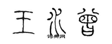 陳聲遠王水曾篆書個性簽名怎么寫