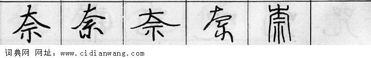 鋼筆字典