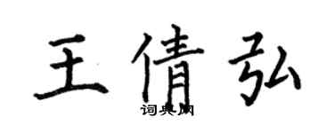 何伯昌王倩弘楷書個性簽名怎么寫