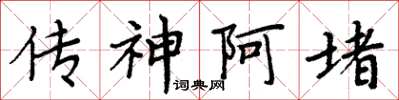 周炳元傳神阿堵楷書怎么寫